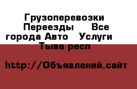 Грузоперевозки. Переезды.  - Все города Авто » Услуги   . Тыва респ.